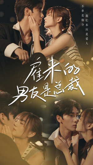 雇来的男友是总裁（50集）最新热剧免费看