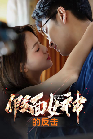 假面女神的反击（73集）短剧免费看全集