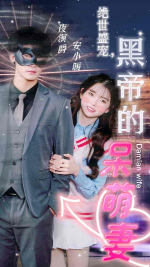 绝世盛宠，黑帝的呆萌妻（100集）热播短剧排行榜