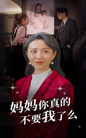 妈妈你真的不要我了么（80集）短剧在线更新