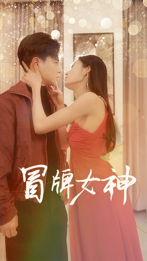 冒牌女神（77集）熬夜追短剧