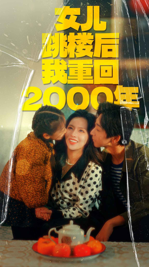 女儿跳楼后我重回2000年（77集）短剧全集免费看
