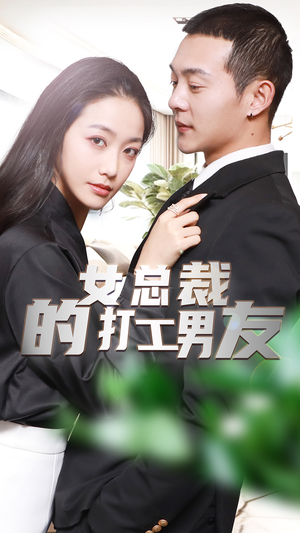 女总裁的打工男友（90集）追短剧关注我