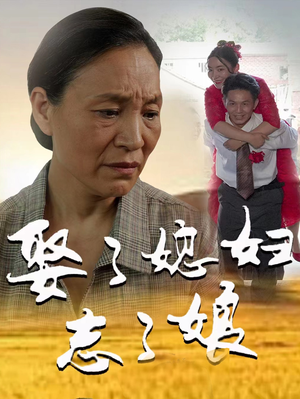 娶了媳妇忘了娘（65集）火爆短剧抢先看
