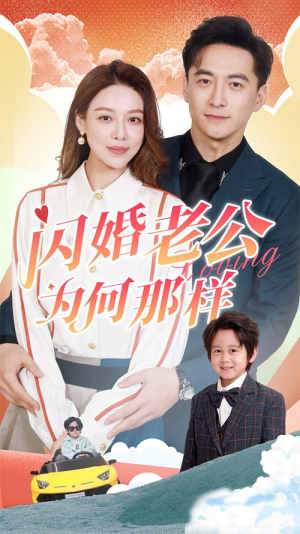 闪婚老公为何那样（90集）精彩短剧后续