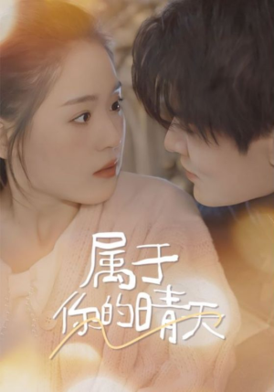 属于你的晴天（99集）热门短剧在线看