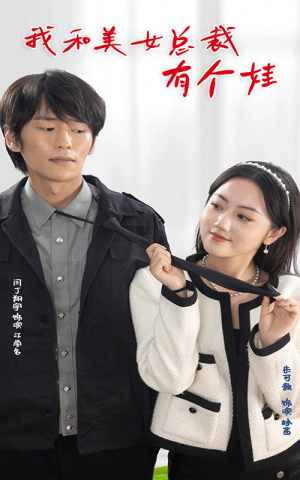 我和美女总裁有个娃（100集）无需会员轻松看