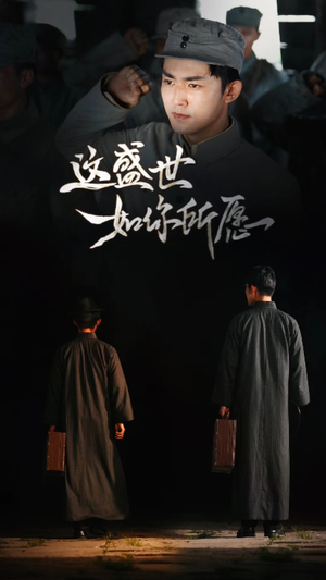 这盛世如你所愿（51集）短视频追剧推荐