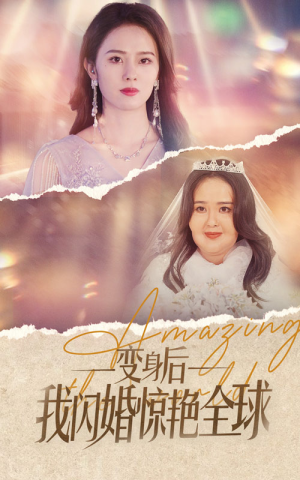 变身后我闪婚惊艳全球（74集）民国短剧推荐