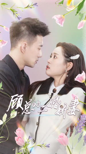 顾总的二婚娇妻（79集）真的太好看了