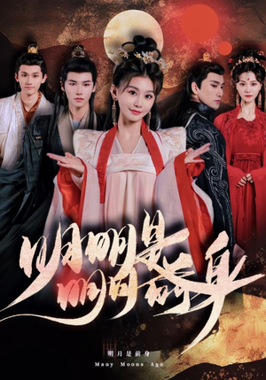 明明明月是前身（76集）精彩短剧分享