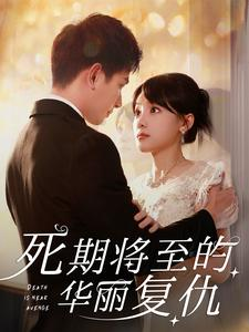 死期将至的华丽复仇（100集）全集完整版