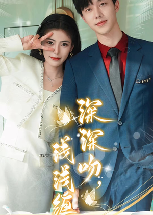 深深吻，浅浅缠（85集）短剧片段推荐