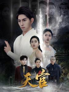 天宫（99集）火爆短剧来袭