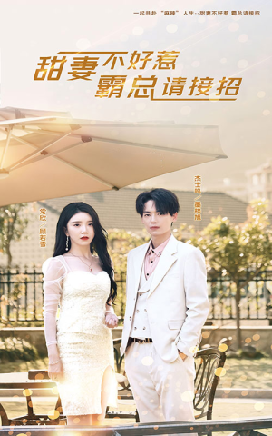 甜妻不好惹，霸总请接招（91集）短剧在线看