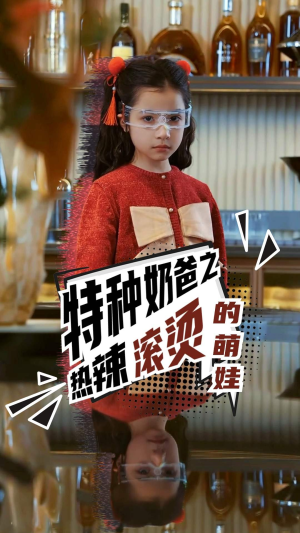 特种奶爸之热辣滚烫的萌娃（75集）在哪个平台能看