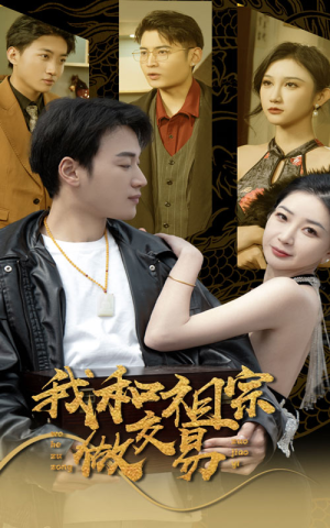 我和祖宗做交易（91集）最新上映的短剧
