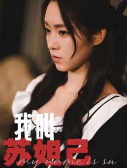 我叫苏妲己（73集）最新上映的短剧