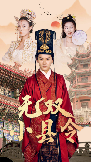 无双小县令（84集）热门短剧又来了
