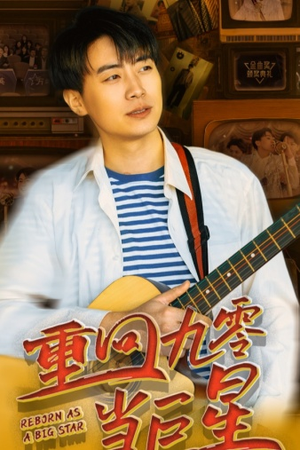 重回九零当巨星（80集）直接追到结尾