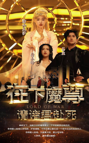 在下魔君，请诸位赴死（99集）民国短剧推荐