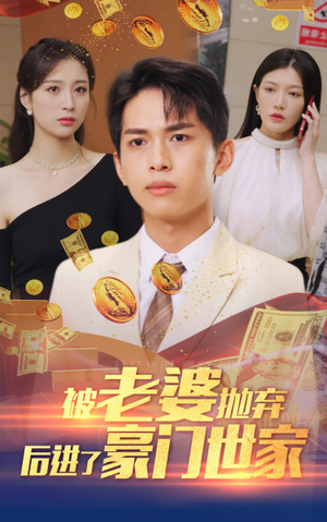 我爹是世界首富（90集）红果免费短剧