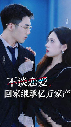 不谈恋爱，回家继承亿万家产（18集）夸克在线观看