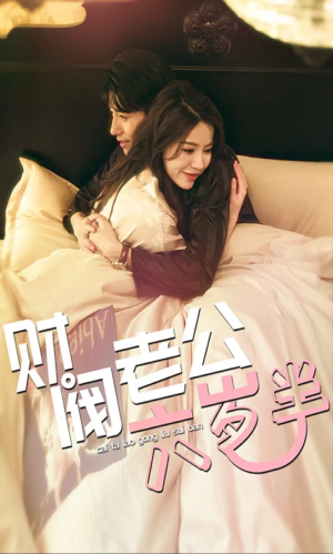 财阀老公六岁半（90集）哪个短剧网能看