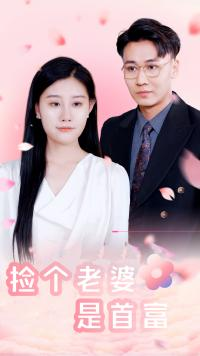 捡个老婆是首富（100集）短视频追剧推荐