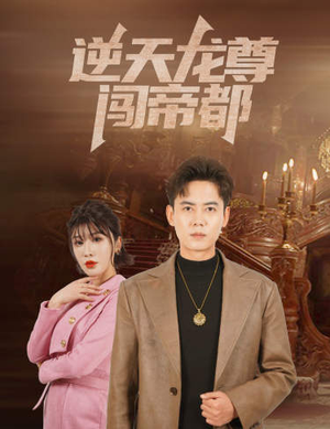 逆天龙尊闯帝都（80集）短剧太好看了吧