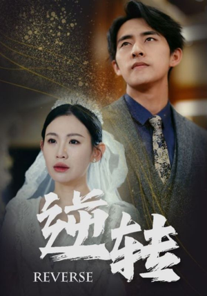 逆转（100集）全集都在这里了