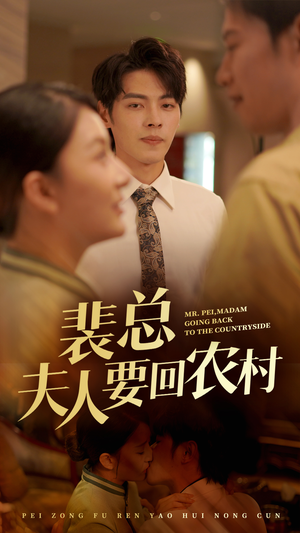 裴总夫人要回农村（68集）精彩短剧看全集