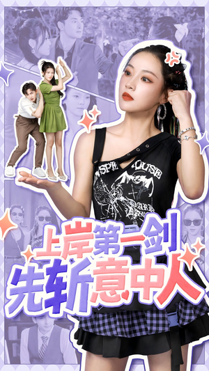 上岸第一剑先斩意中人（41集）高分推荐免费看