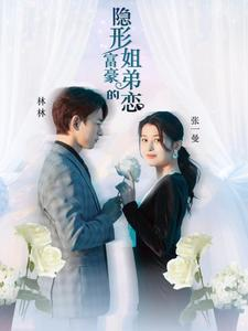 隐形富豪的姐弟恋（78集）大结局完美收官