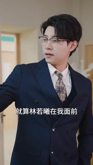 总裁老公求复合（100集）短剧