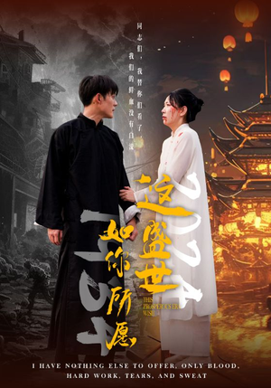 这盛世如你所愿（57集）免费短剧完整版