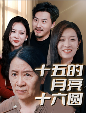 十五的月亮十六圆（31集）免费看全网短剧