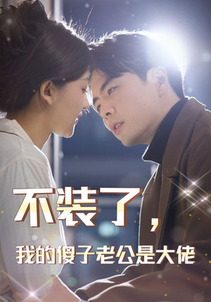 不装了，我的傻子老公是大佬（79集）太好看了短剧