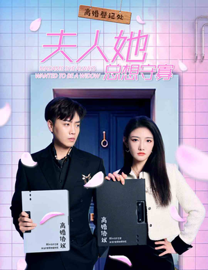 夫人她总想守寡（81集）精彩短剧片段