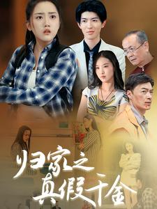 归家之真假千金（61集）直接追到结尾