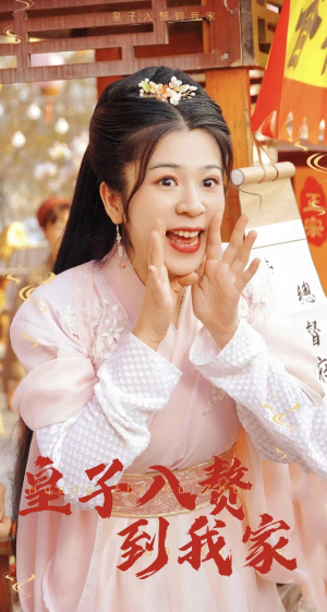 皇子入赘到我家（94集）最新热剧免费看