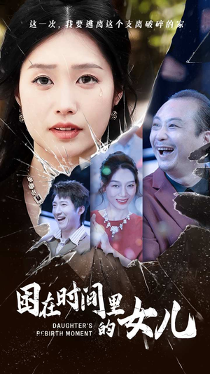 困在时间里的女儿（52集）精彩短剧下载
