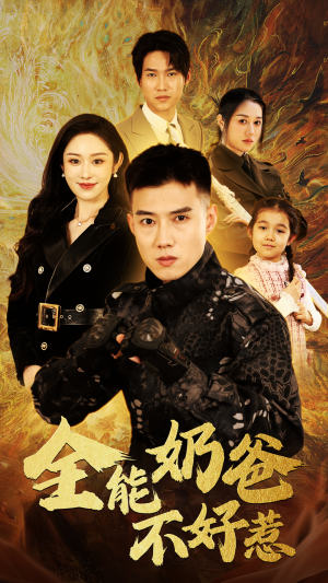 全能奶爸不好惹（91集）海量短剧免费看