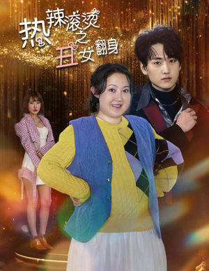 热辣滚烫之丑女翻身（85集）高分佳作免费看