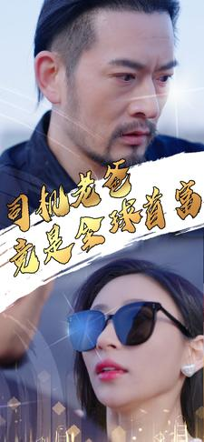 司机老爸竟是全球首富（80集）短剧后续更精彩