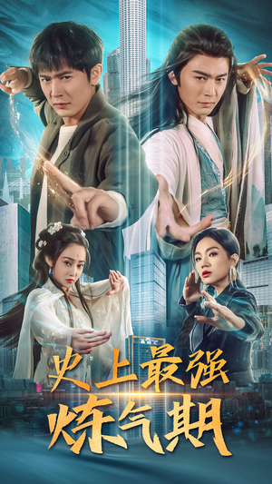 史上最强炼气期（81集）看过的人都说好