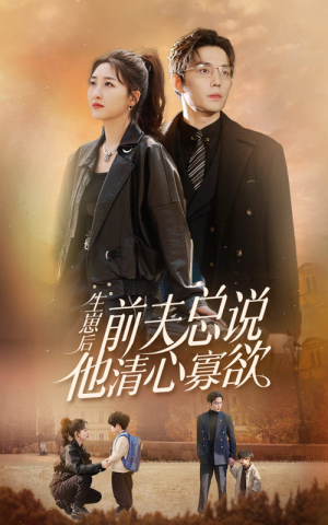 生崽后，前夫总说他清心寡欲（82集）全网独播免费看