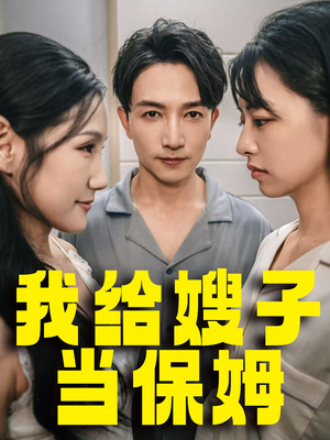我给嫂子当保姆（30集）不用花钱看全剧