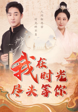 我在时光尽头等你（97集）独家短剧免费看