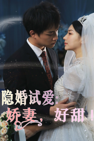 隐婚试爱：娇妻，好甜！（85集）1-102集